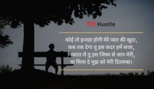 10+ Alone Shayari In Hindi And English | बेहतरीन अकेलापन शायरी इन हिंदी