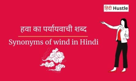 hawa ka paryayvachi shabd in hindi