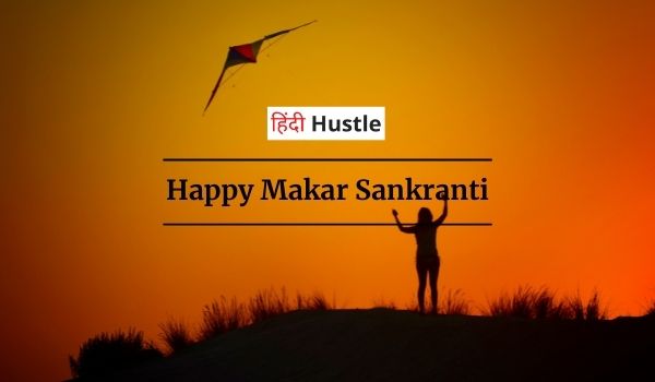 Makar Sankranti Essay In Hindi | मकर संक्रांति पर हिन्दी निबंध