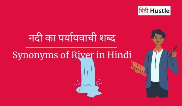 Janiye Nadi Ka Paryayvachi Shabd In Hindi | नदी के पर्यायवाची शब्द