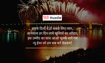 Happy New Year Quotes, Wishes and Shayari In Hindi 2022