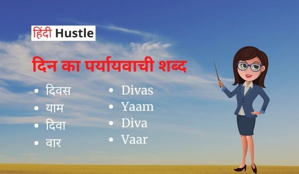 Janiye Din ke paryayvachi shabd In Hindi | दिन के पर्यायवाची शब्द