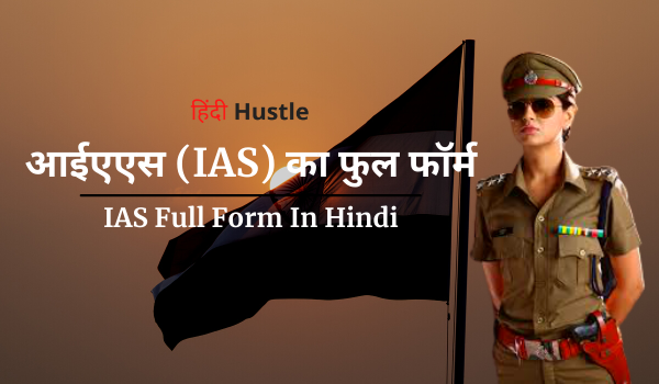 ias-full-form-in-hindi