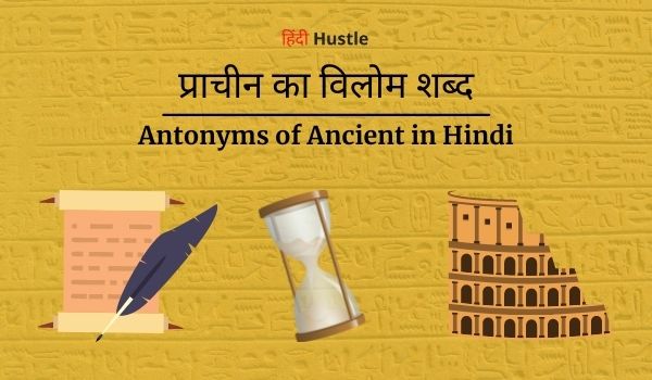 Janiye Prachin Ka Vilom Shabd In Hindi | प्राचीन का विलोम शब्द