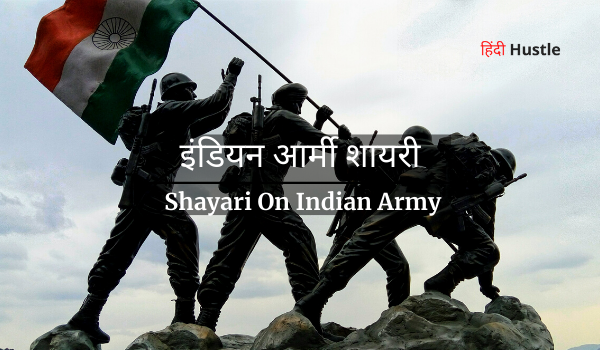 18+ Indian Army Soldier Shayari in Hindi | इंडियन आर्मी शायरी हिंदी