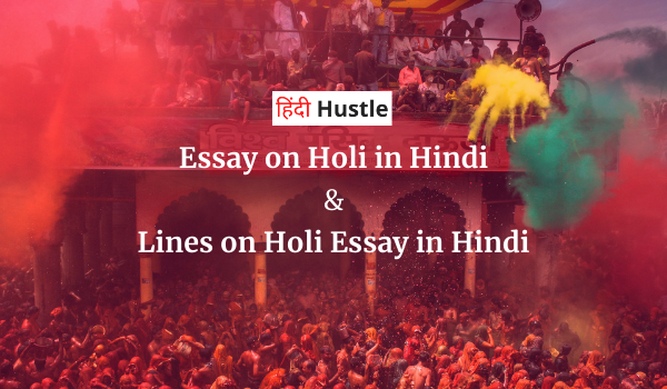 Short Essay On Holi In Hindi | होली के बारें में निबंध 