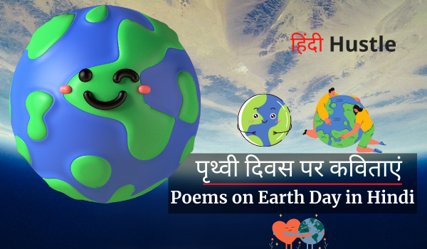 12+ Best Poem On Earth Day in Hindi | धरती / पृथ्वी दिवस पर कविताएं
