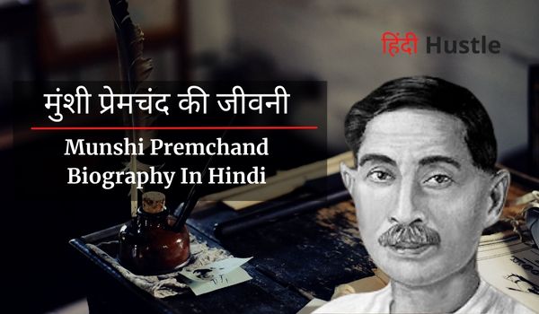 मुंशी प्रेमचंद की जीवनी | Munshi Premchand Biography In Hindi